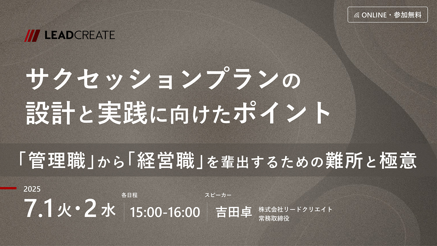 サクセッションプランの設計と実践に向けたポイント ～「管理職