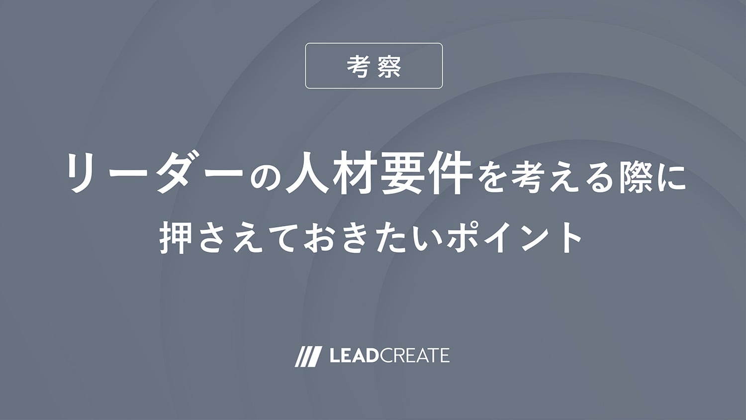 リーダーの人材要件を考える際に押さえておきたいポイント【考察